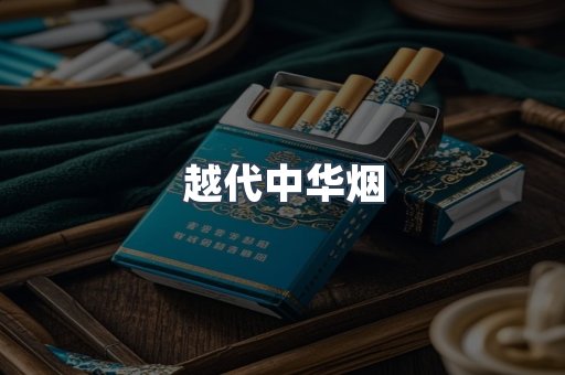 云霄香烟批发